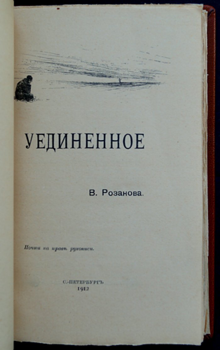 В. В. Розанов. «Уединенное»: эссе, дневниковые записи и размышления о религии