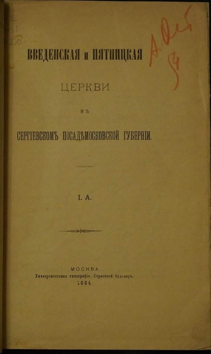 Введенская и Пятницкая церкви в Сергиевском Посаде: историко-архитектурное описание (1894)