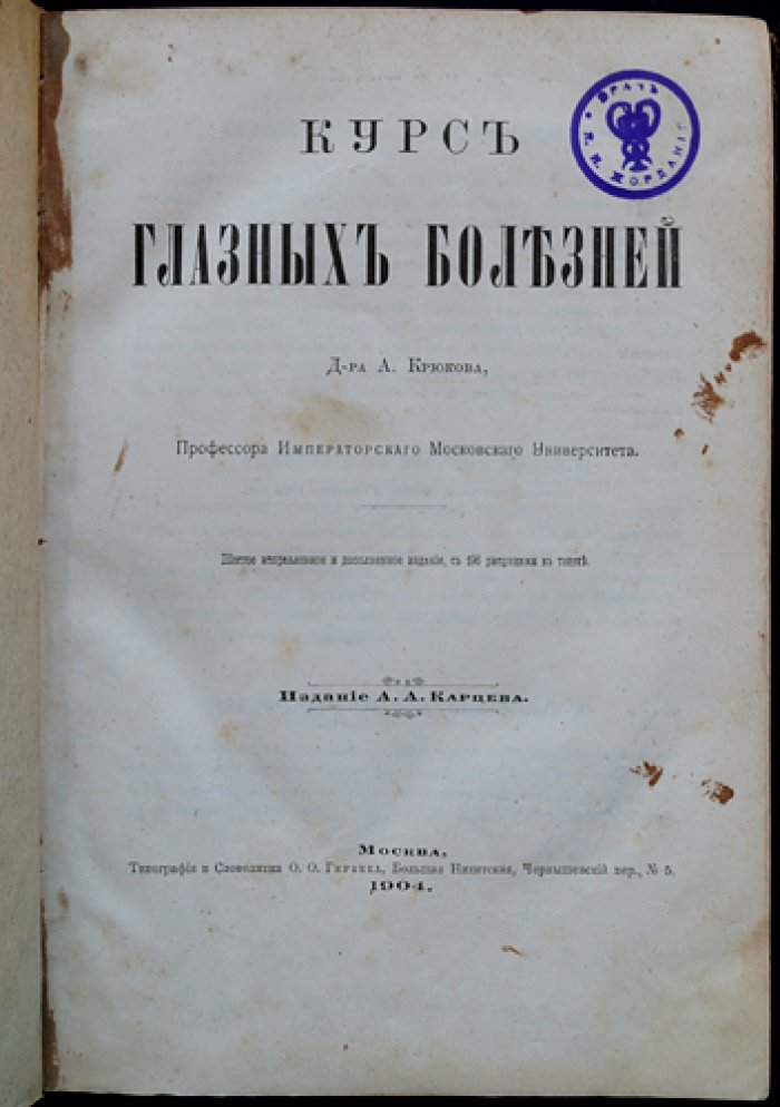 Курс глазных болезней. 6-е исправленное и дополненное издание (с рисунками в тексте)
