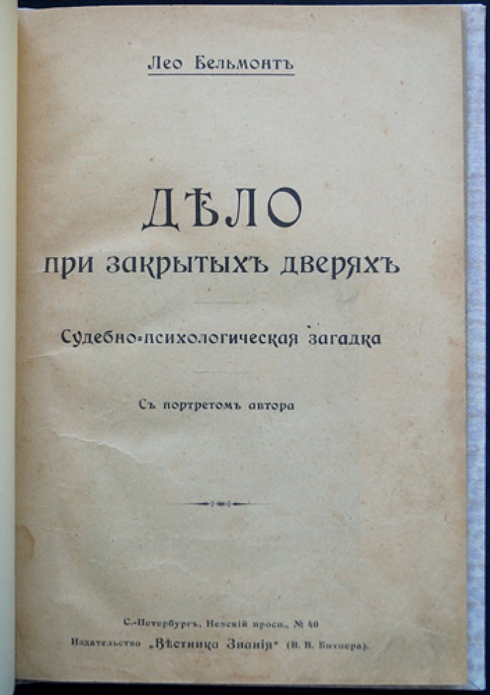 Лео Бельмонт. Дело при закрытых дверях: судебно-психологическая загадка