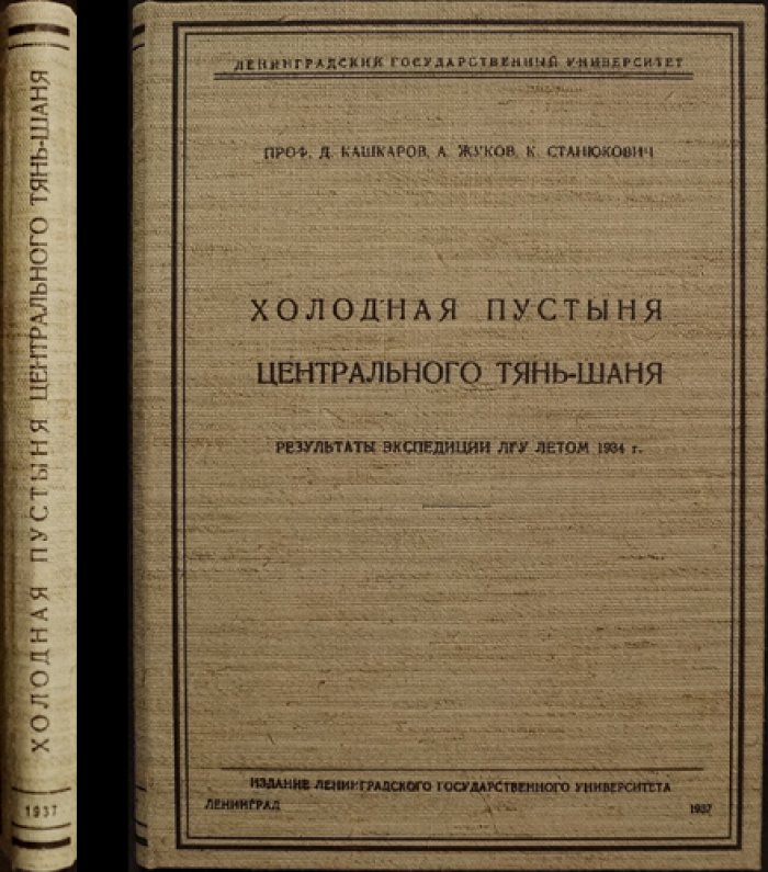 Холодная пустыня Центрального Тянь-Шаня: эколого-биологические результаты экспедиции ЛГУ (1934 г.)