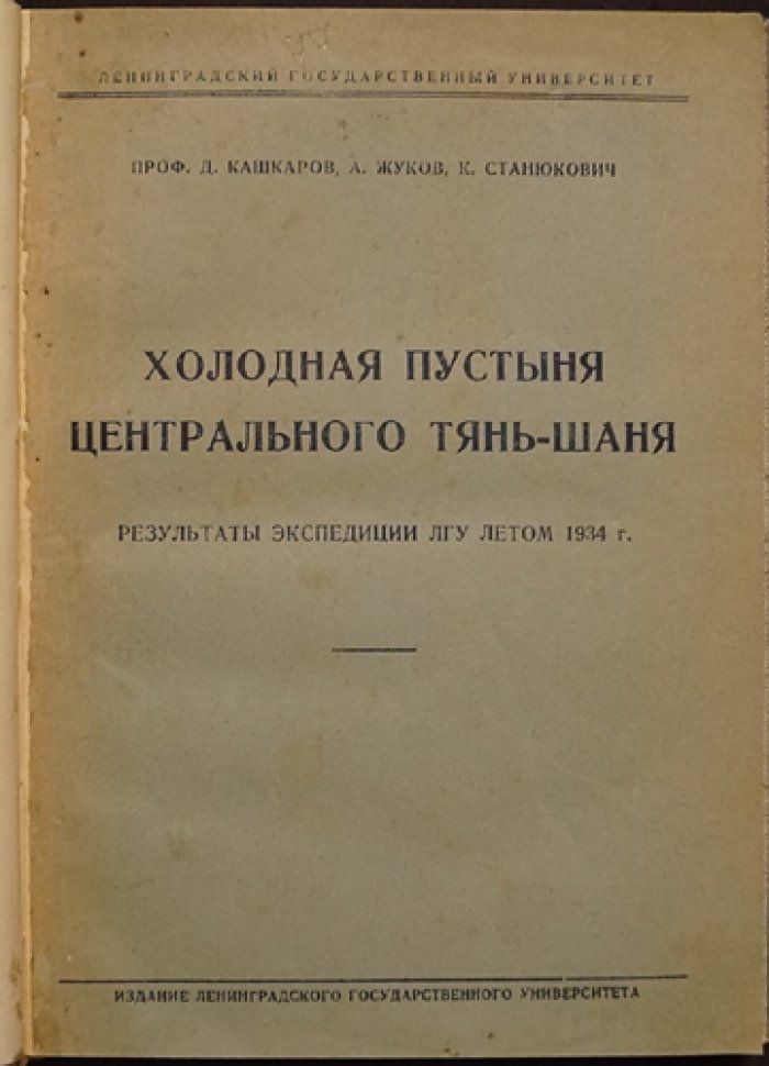 Холодная пустыня Центрального Тянь-Шаня: эколого-биологические результаты экспедиции ЛГУ (1934 г.)