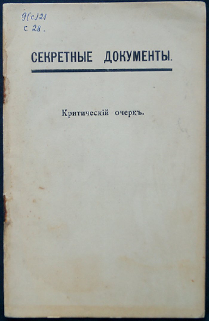 Секретные документы. Критический очерк (анализ опубликованных Троцким дипломатических материалов)