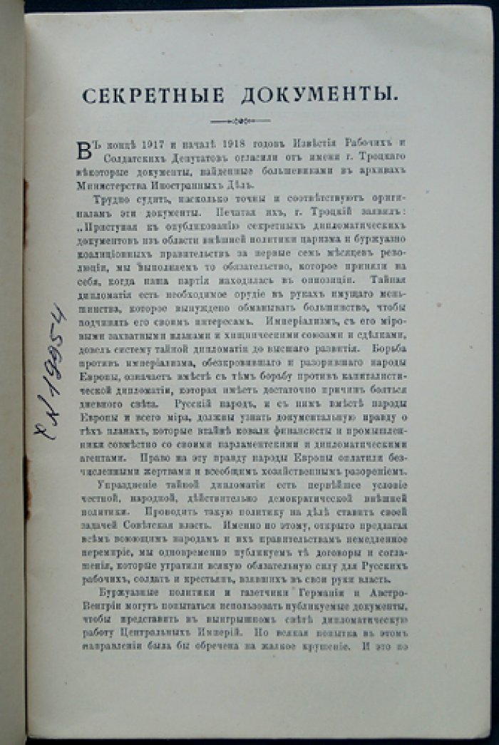 Секретные документы. Критический очерк (анализ опубликованных Троцким дипломатических материалов)