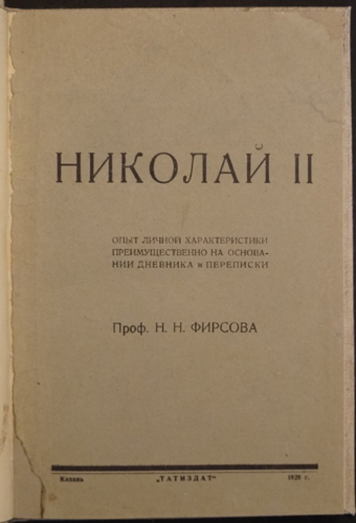Николай II: опыт личной характеристики по дневнику и переписке (проф. Н. Н. Фирсов)