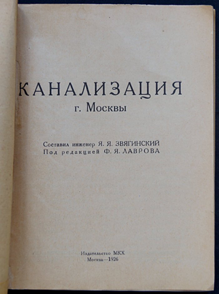 Канализация г. Москвы (схемы и иллюстрации сооружений)