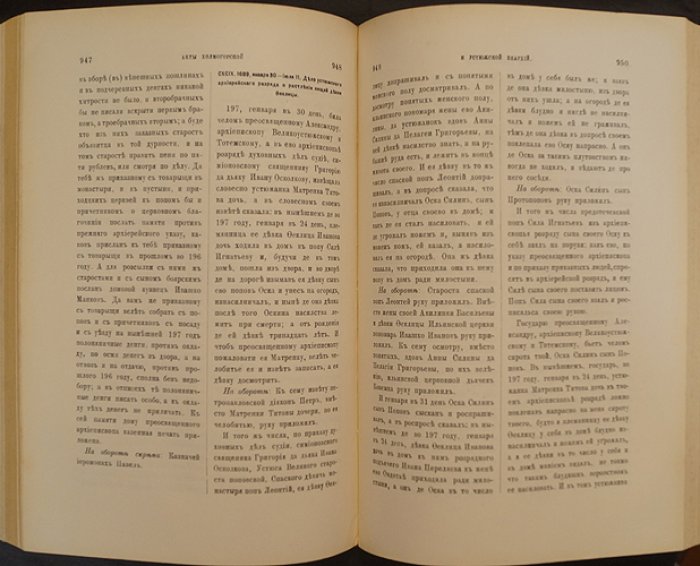 Акты Холмогорской и Устюжской епархий. Часть первая (1500–1699 гг.) — документы по истории приходской жизни и епархиального делопроизводства XVII века