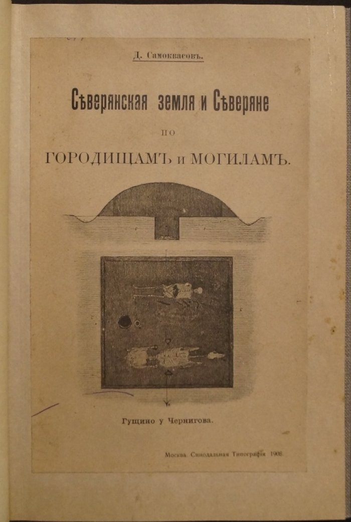 Северянская земля и северяне: городища и могилы (древности Черниговской губернии)