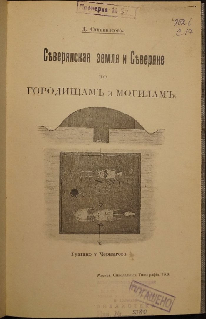 Северянская земля и северяне: городища и могилы (древности Черниговской губернии)