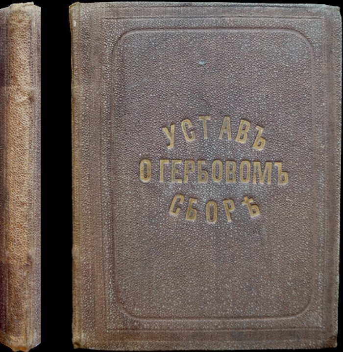 Устав о гербовом сборе (в редакции издания с приложениями): дополнительные узаконения, циркуляры и алфавитный перечень документов