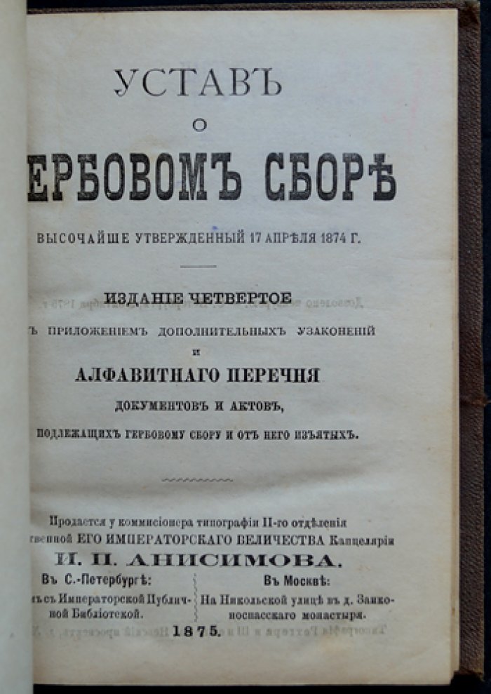 Устав о гербовом сборе (в редакции издания с приложениями): дополнительные узаконения, циркуляры и алфавитный перечень документов