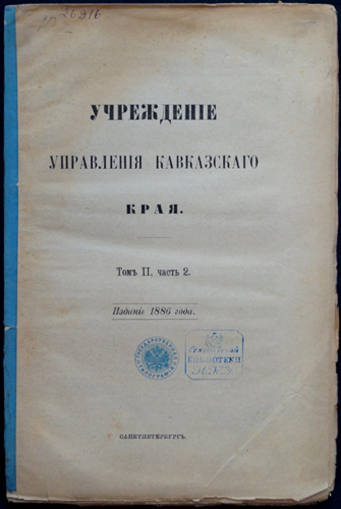Учреждение управления Кавказского края. Свод законов Российской империи (Том II, часть 2)