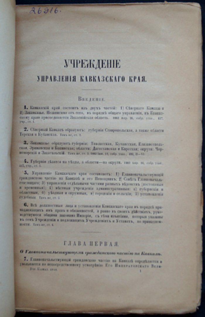 Учреждение управления Кавказского края. Свод законов Российской империи (Том II, часть 2)