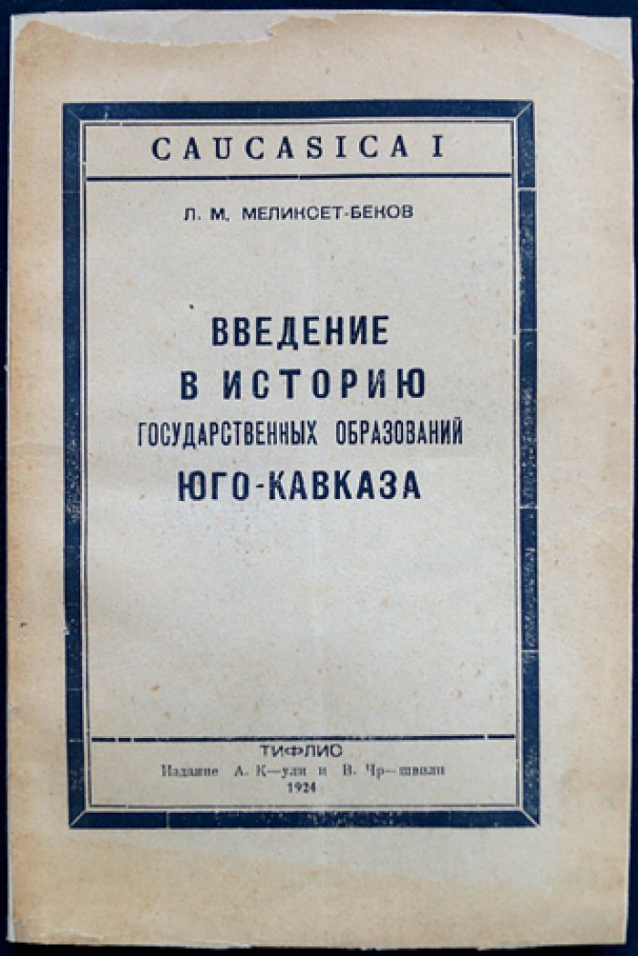 Введение в историю государственных образований Юго-Кавказа