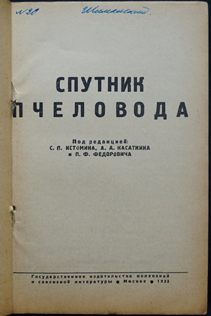 Спутник пчеловода: биология пчел, медоносные растения, уход на пасеке и зимовка