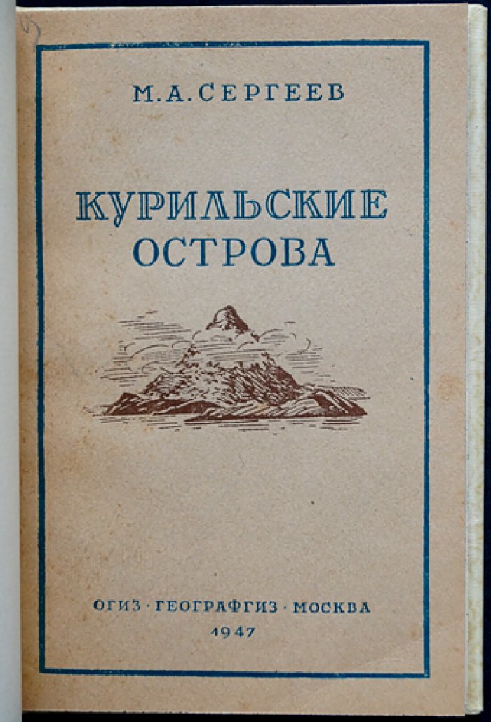 Курильские острова: природа, население и хозяйство (с картами и иллюстрациями) — 1947