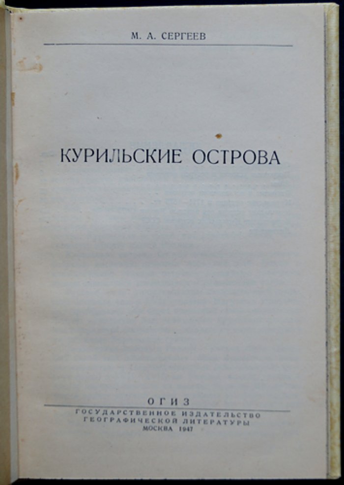 Курильские острова: природа, население и хозяйство (с картами и иллюстрациями) — 1947