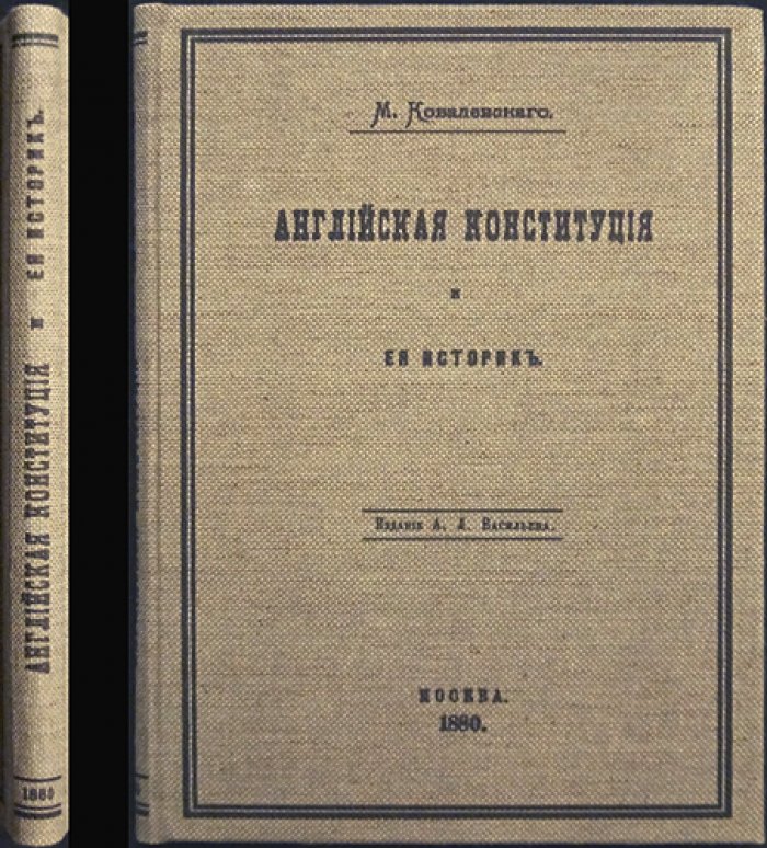 Английская конституция и её историк. (Первое издание)