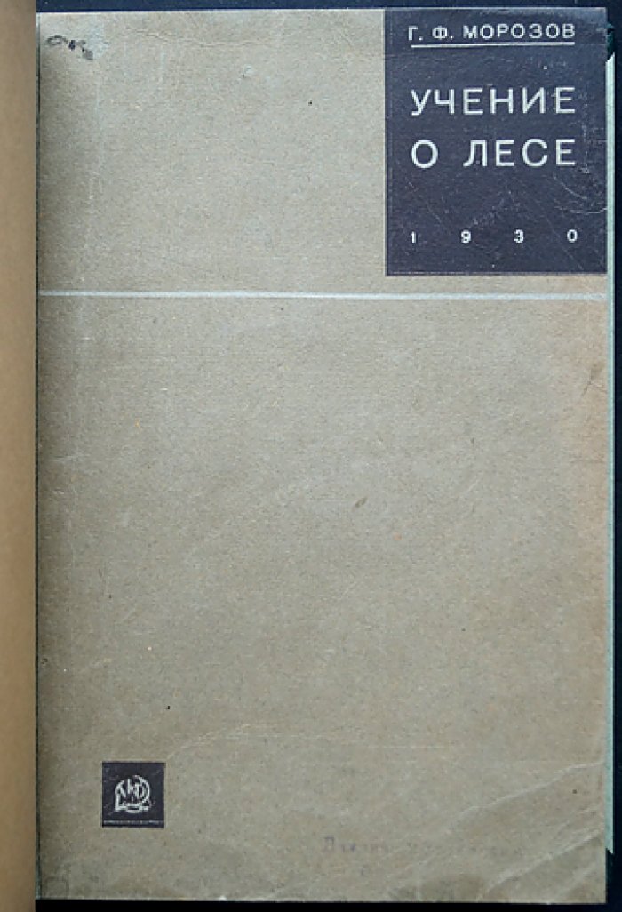 Г. Ф. Морозов. Учение о лесе (ландшафтный подход к природе леса). Издание третье