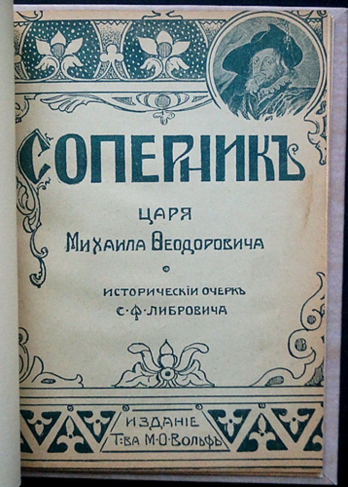 Соперник Царя Михаила Федоровича Романова: исторический очерк о польском претенденте