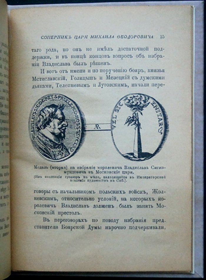 Соперник Царя Михаила Федоровича Романова: исторический очерк о польском претенденте