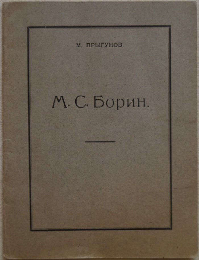 С. Борин: к двадцатипятилетию сценической деятельности (издание М. М. Прыгунова, Казань, 1924)