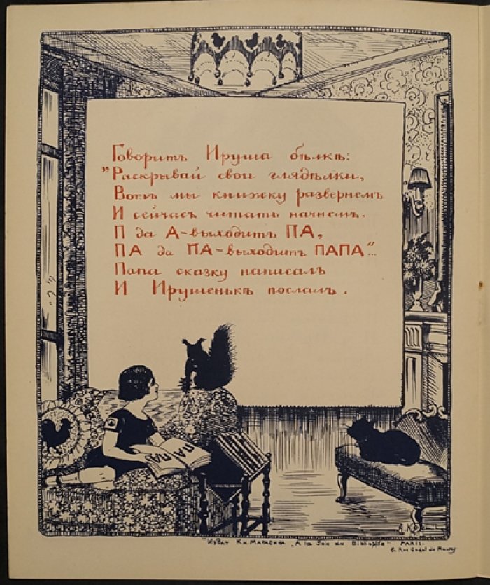 Ирушина сказка (библиофильское эмигрантское издание с иллюстрациями А. Козьмина)