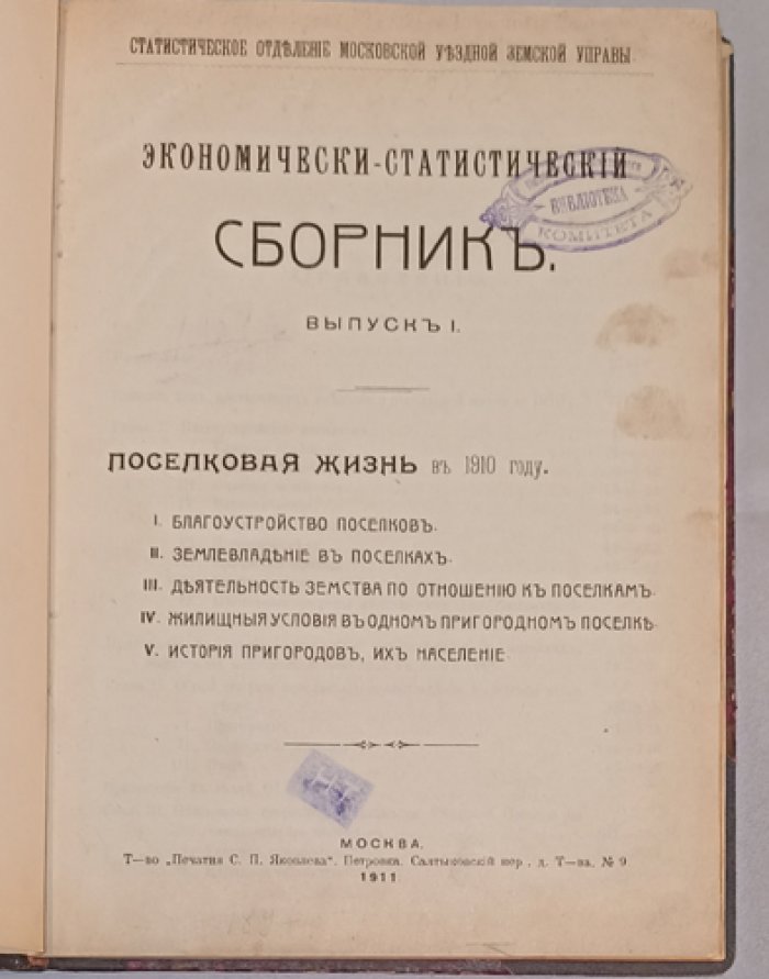 Экономико-статистический сборник Московской уездной земской управы. Выпуск I: Поселковая жизнь в 1910 году