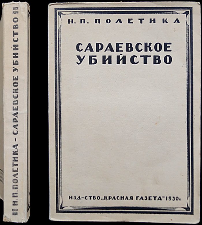 «Сараевское убийство»: австро-сербский конфликт и балканская политика России (1903–1914)