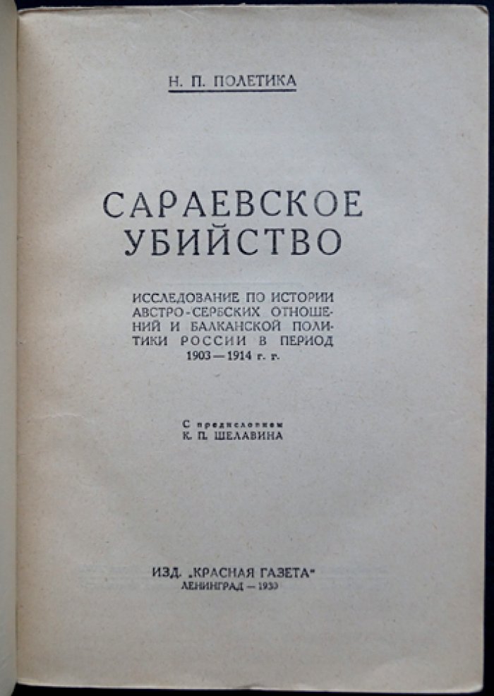 «Сараевское убийство»: австро-сербский конфликт и балканская политика России (1903–1914)