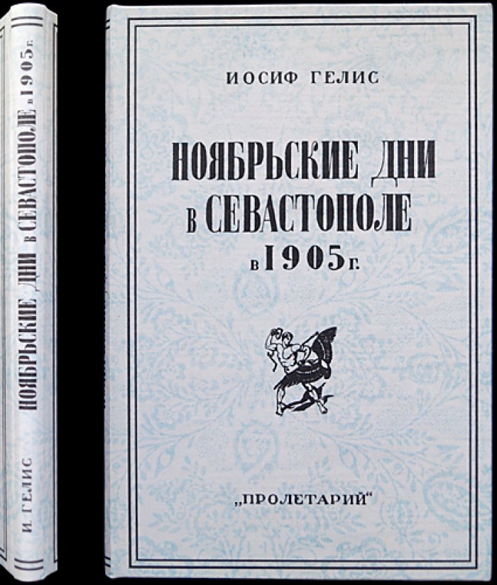 Ноябрьские дни в Севастополе (1905 г.). Восстание в Черноморском флоте, рабочем Севастополе и гарнизоне 11–15 ноября