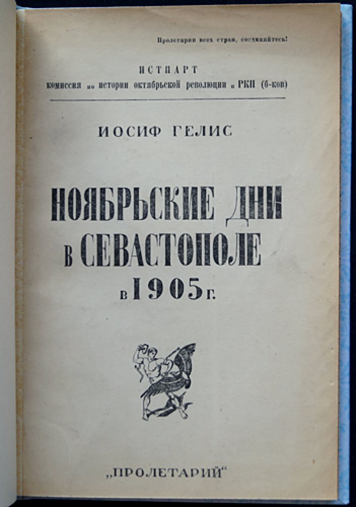 Ноябрьские дни в Севастополе (1905 г.). Восстание в Черноморском флоте, рабочем Севастополе и гарнизоне 11–15 ноября