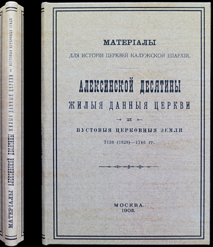 Алексинская десятина: жилые данные и церковные земли (1628–1746). Материалы по истории церквей Калужской епархии
