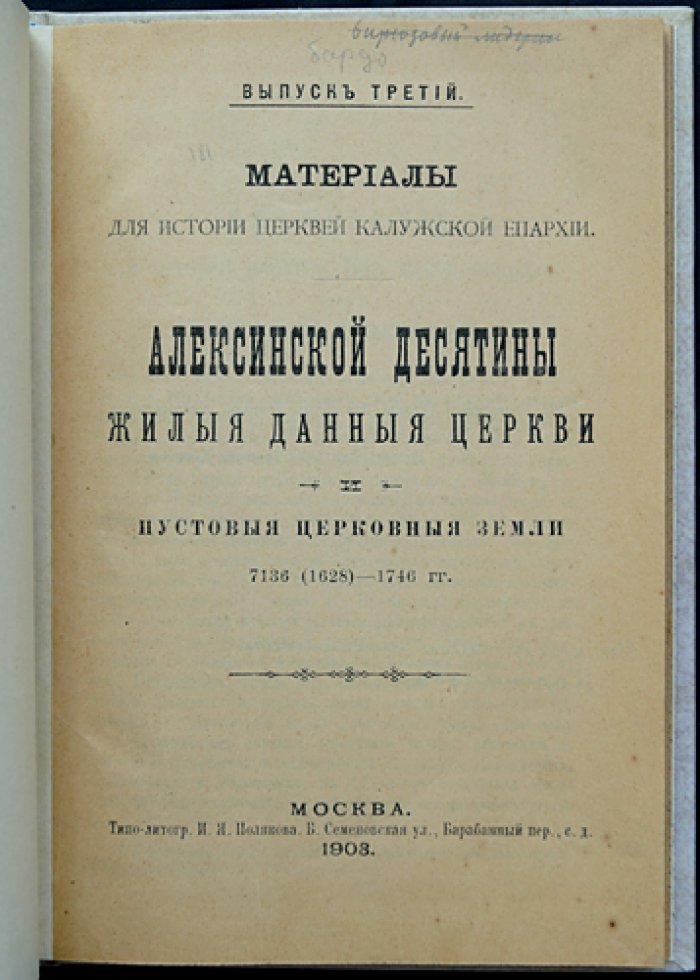Алексинская десятина: жилые данные и церковные земли (1628–1746). Материалы по истории церквей Калужской епархии