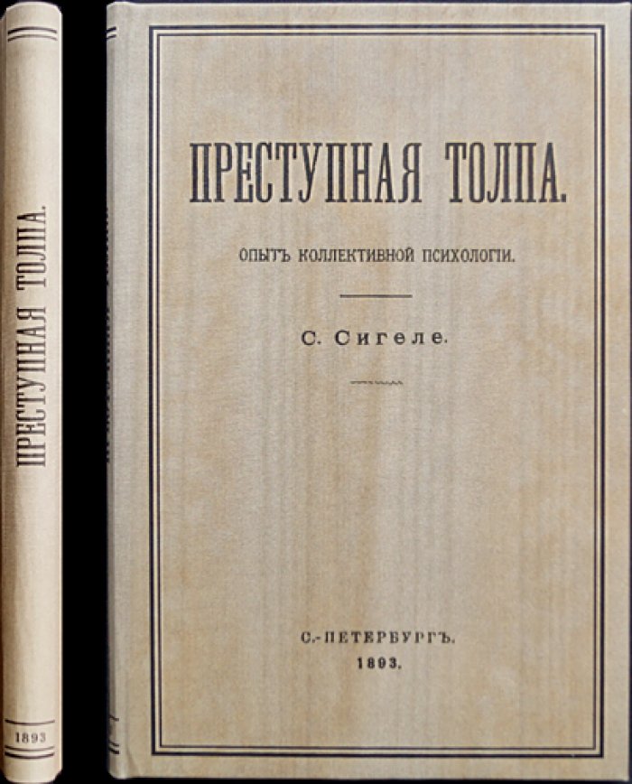 Сципион Сигеле. Преступная толпа: опыт коллективной психологии