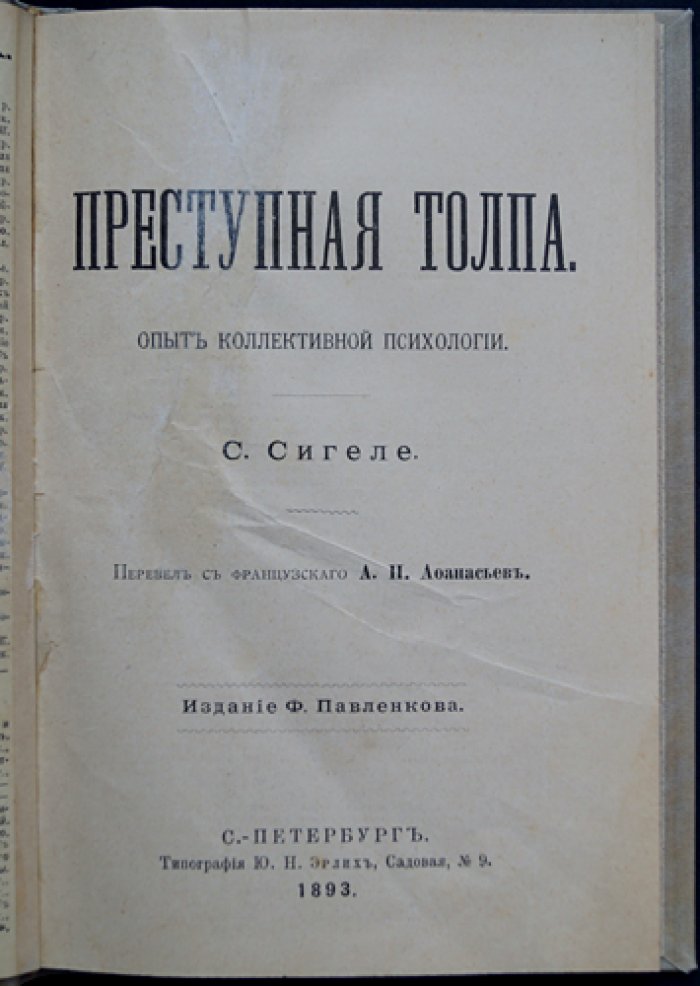 Сципион Сигеле. Преступная толпа: опыт коллективной психологии