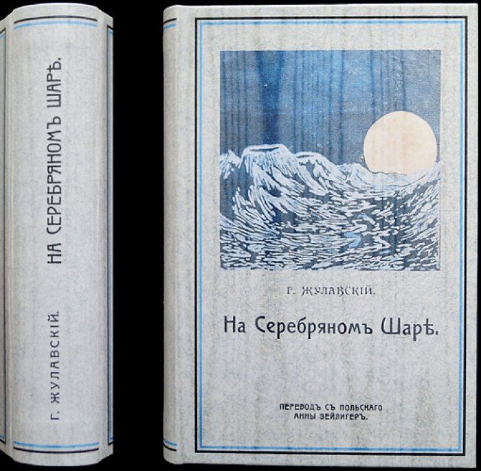 На серебряном шаре: повесть/роман Ежи Жулавского