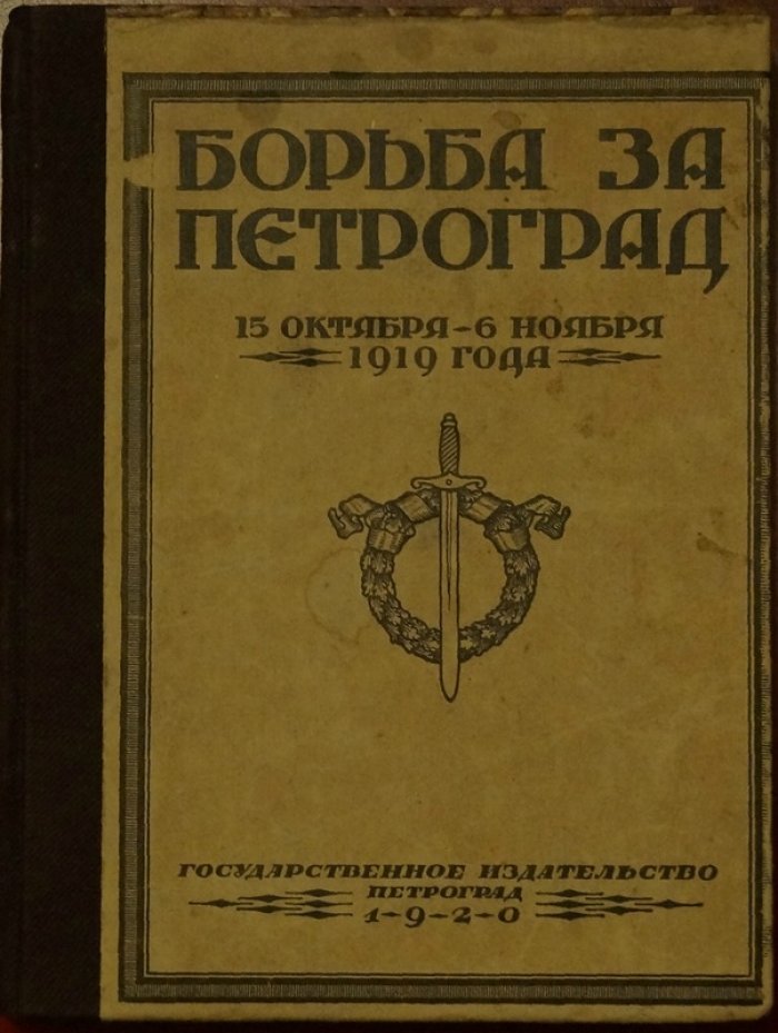 Оборона Петрограда: 15 октября — 6 ноября 1919 года. «Второй поход» войск Юденича и разгром наступления Северо-Западной армии