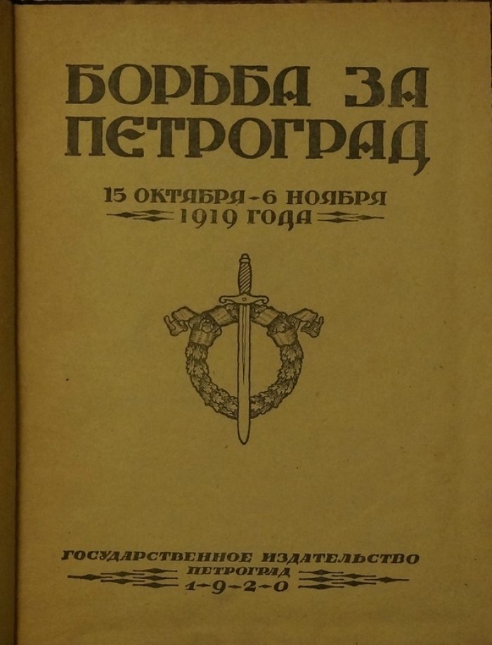 Оборона Петрограда: 15 октября — 6 ноября 1919 года. «Второй поход» войск Юденича и разгром наступления Северо-Западной армии