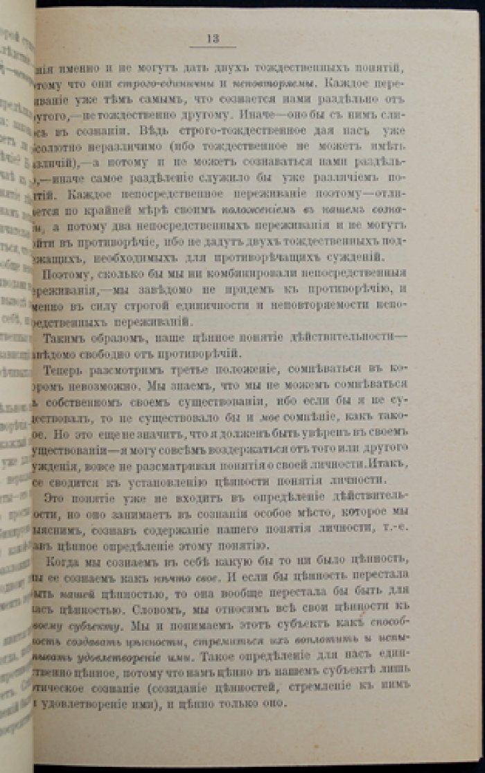 Оправдание истины: философские идеи И. Д. Менделеева (этика и гносеология)
