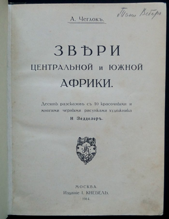 Звери Центральной и Южной Африки. Десять рассказов с иллюстрациями Н. Зеддлера (в гостях у носорога и др.)