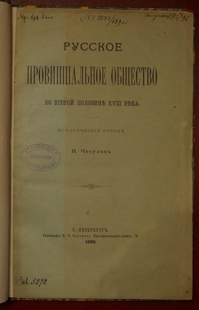 Русское провинциальное общество во второй половине XVIII века: исторический очерк