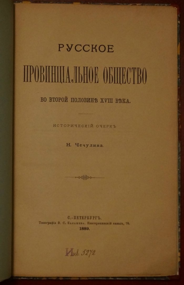 Русское провинциальное общество во второй половине XVIII века: исторический очерк