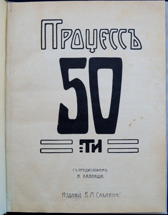 Процесс пятидесяти (дело революционеров-народников, 1877): публичное судебное разбирательство в Петербурге
