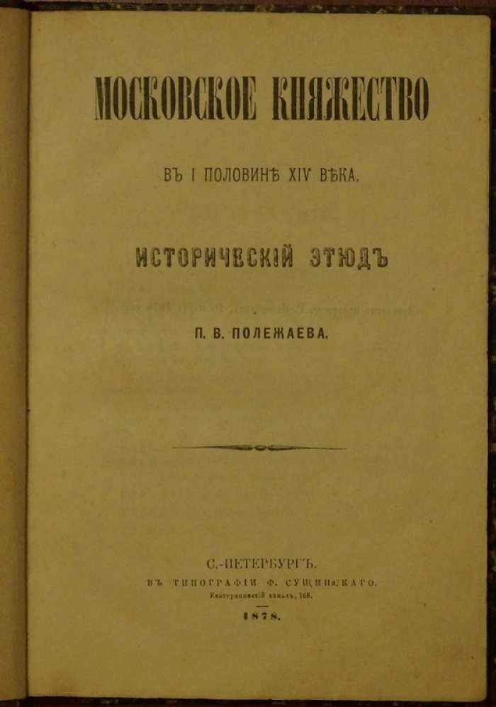 Московское княжество в первой половине XIV века: исторический этюд
