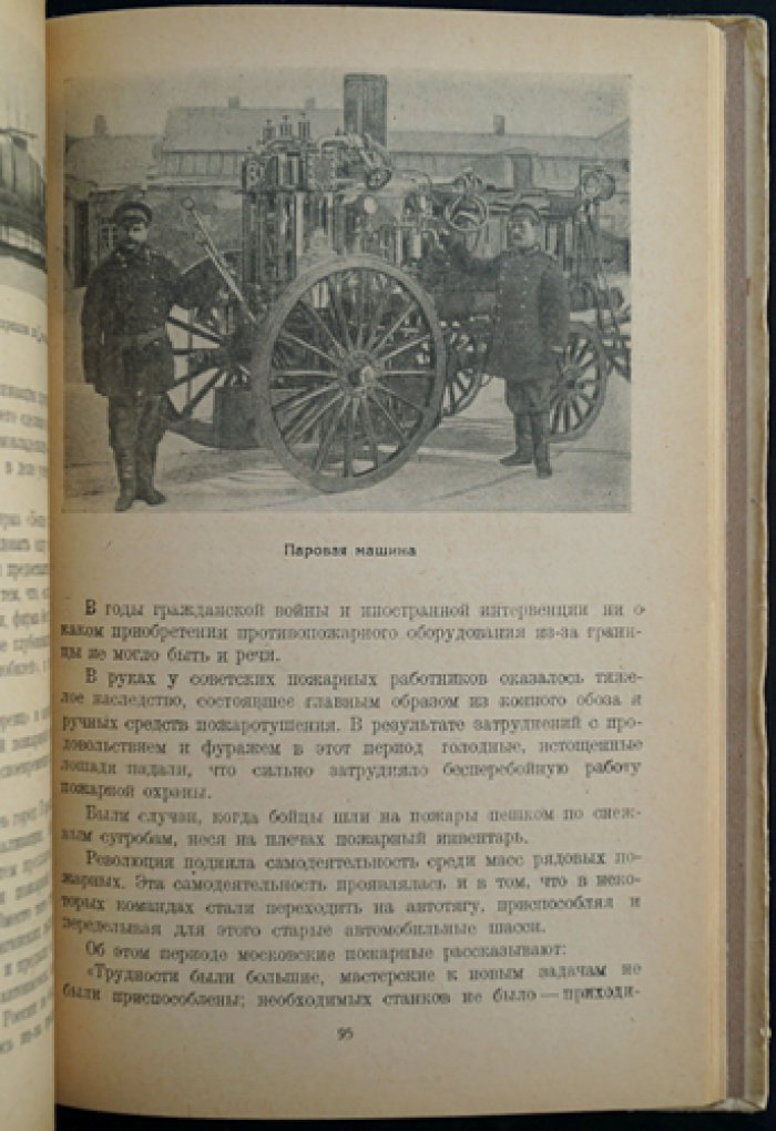 Пожарная охрана: прошлое и настоящее (к юбилею советской пожарной охраны)