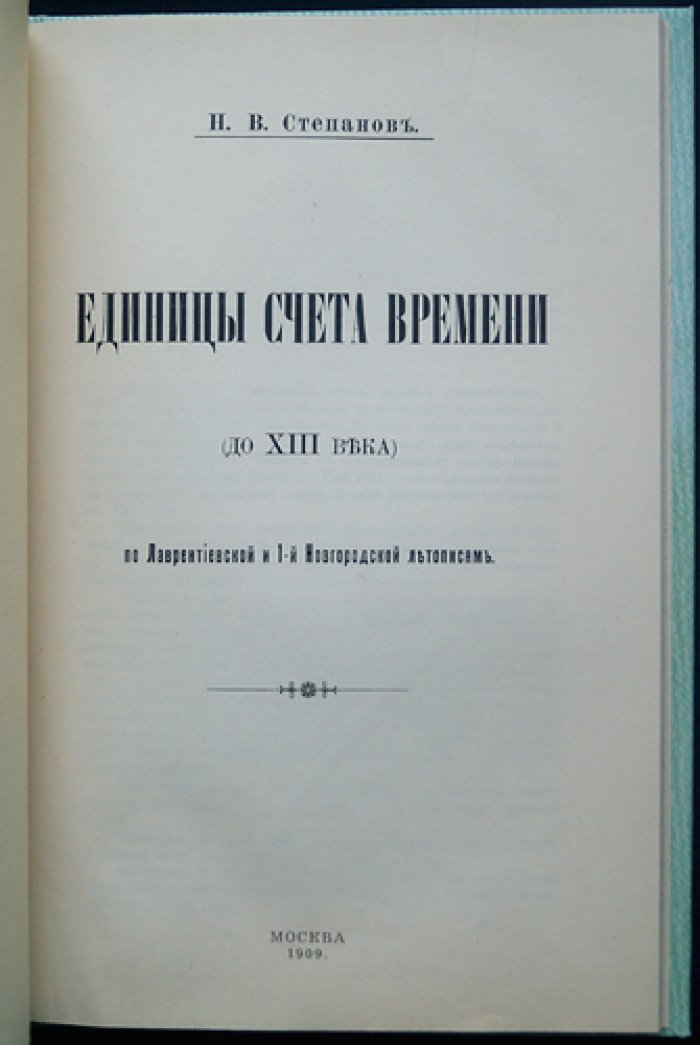 Единицы счёта времени до XIII века по Лаврентьевской и I Новгородской летописям