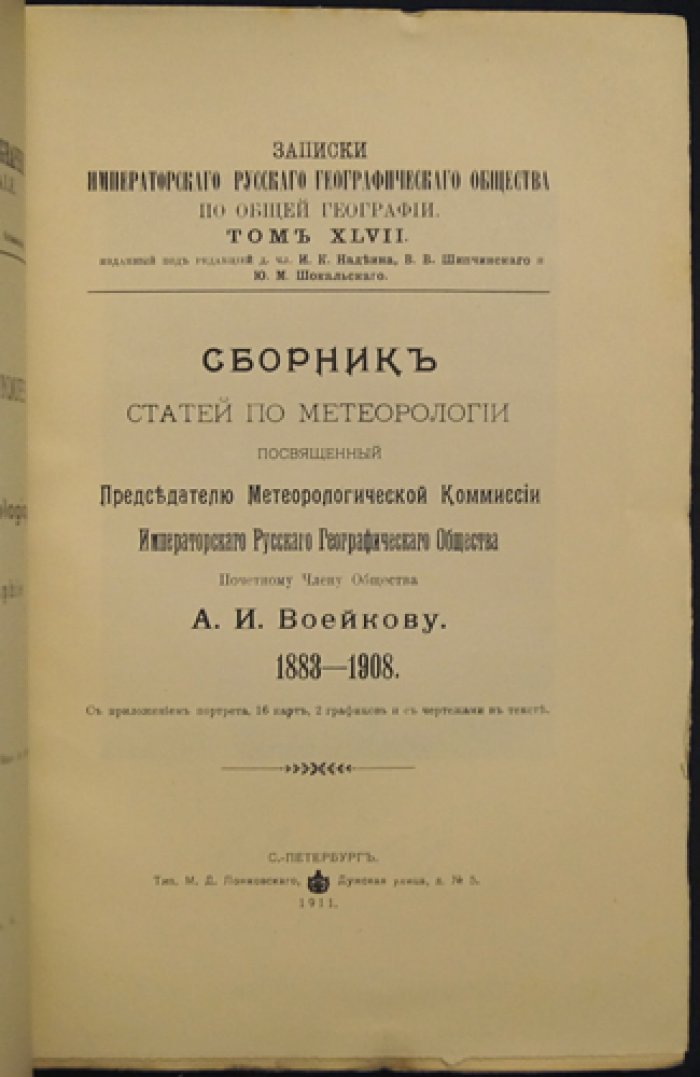 Сборник статей по метеорологии, посвященный А.И. Воейкову (1883–1908). Том XLVII «Записок ИРГО» по общей географии с картами, портретом и факсимиле