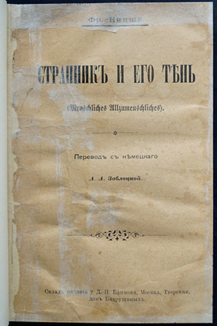 Ницше Ф. «Странник и его тень». Афористический путь философа