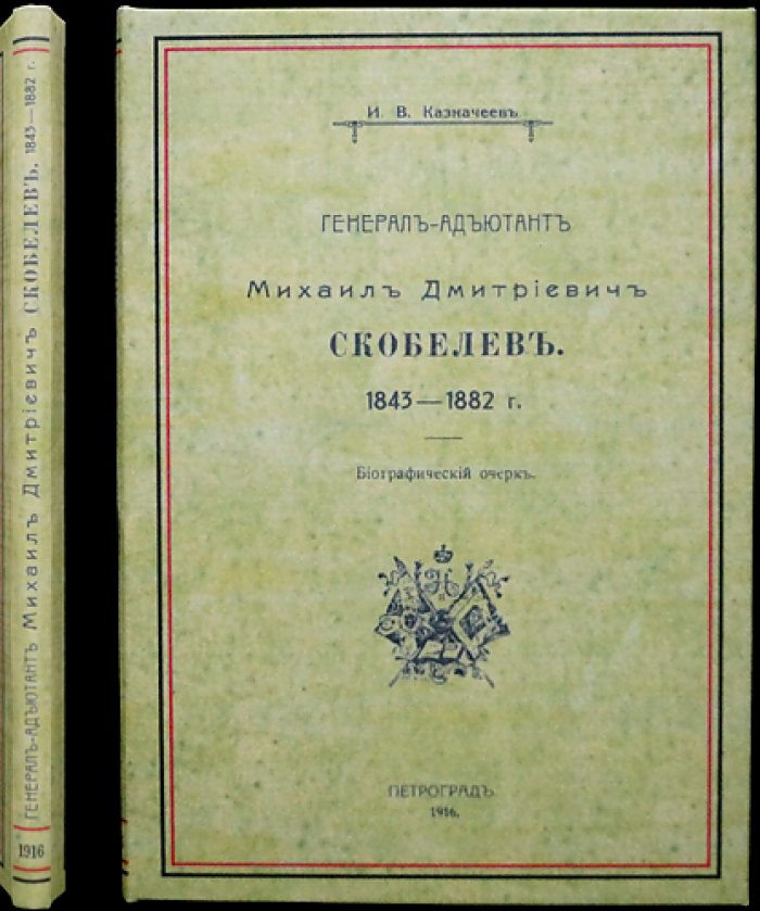 Генерал-адъютант Михаил Дмитриевич Скобелев (1843–1882). Биографический очерк
